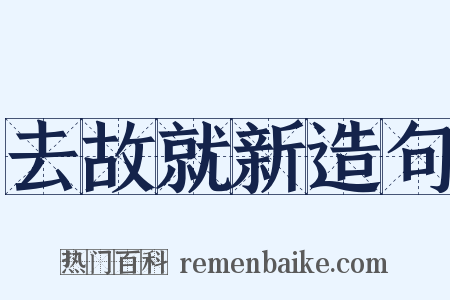 去故就新造句是什么意思的图片